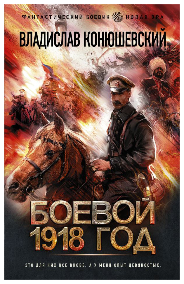 Современная фантастика Книга Боевой 1918 год