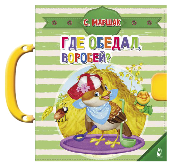 

Где обедал, воробей