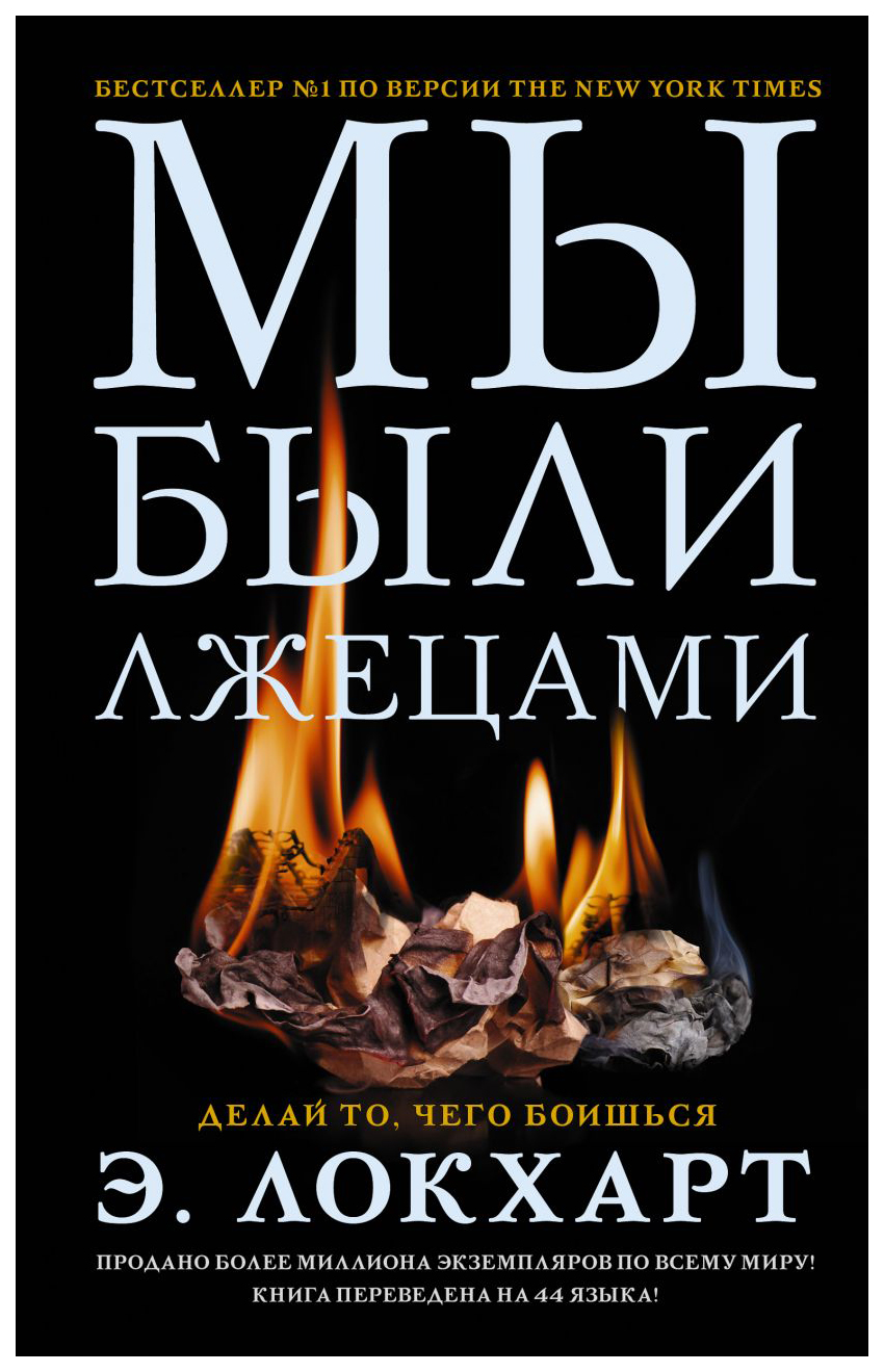 

Книга Мы были лжецами