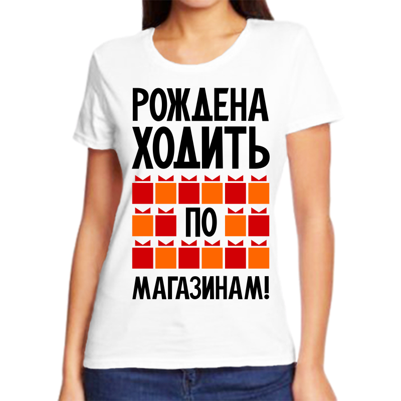 

Футболка женская белая 58 р-р рождена ходить по магазинам 2, Белый, fzh_rozhdena_hodit_po_magazinam_2_