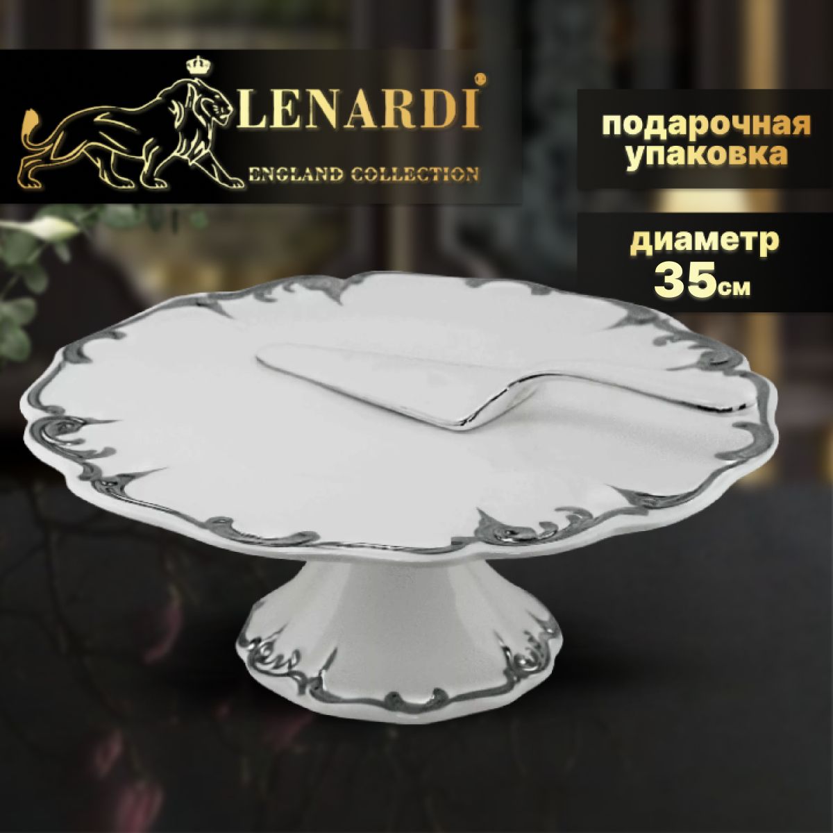 

Тортовница 35см ножке с лопаткой. Argento. Lenardi. Подарочная упаковка. Фарфор., LD666-38