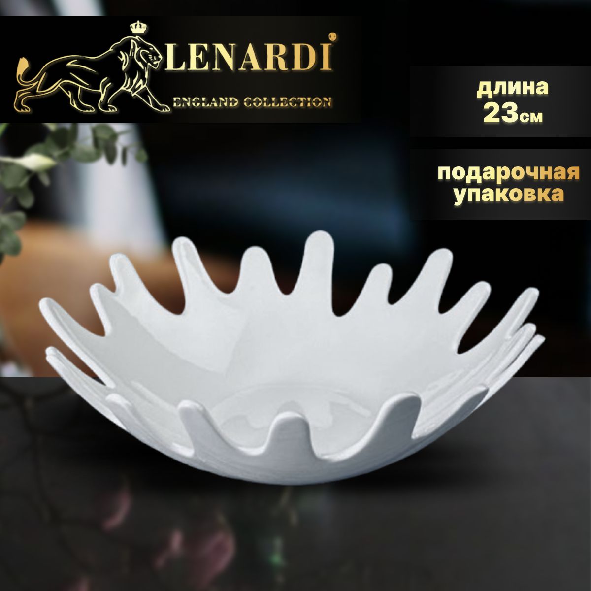 

Фруктовница, блюдо сервировочное 23 см "Bianco". Lenardi. Фарфор. Подарочная упаковка., LD118-05