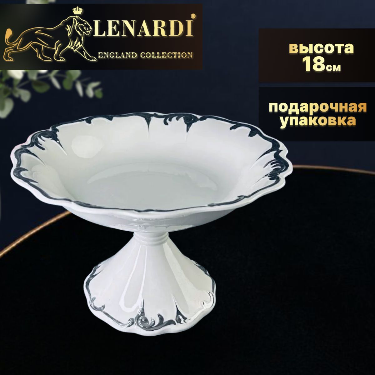 

Фруктовница 28,5см ножке. Argento. Lenardi. Подарочная упаковка. Фарфор., LD666-36