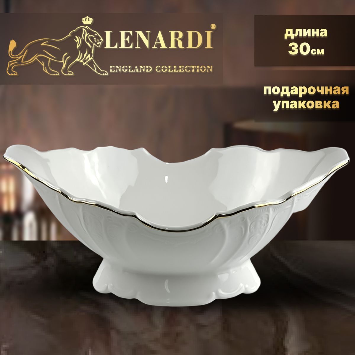 

Фруктовница Lenardi. Мария/Золотая лента. Фарфор. 30х12см. Подарочная упаковка., LD226-26