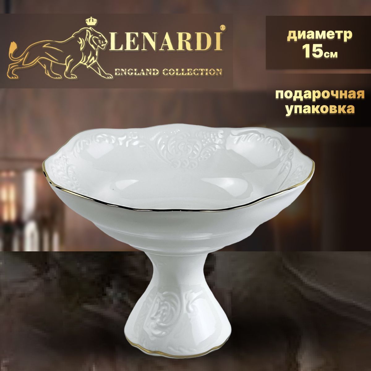 Фруктовница конфетница ножке h 10,5см Lenardi Maria gold Фарфор Подарочная упаковка LD226-49