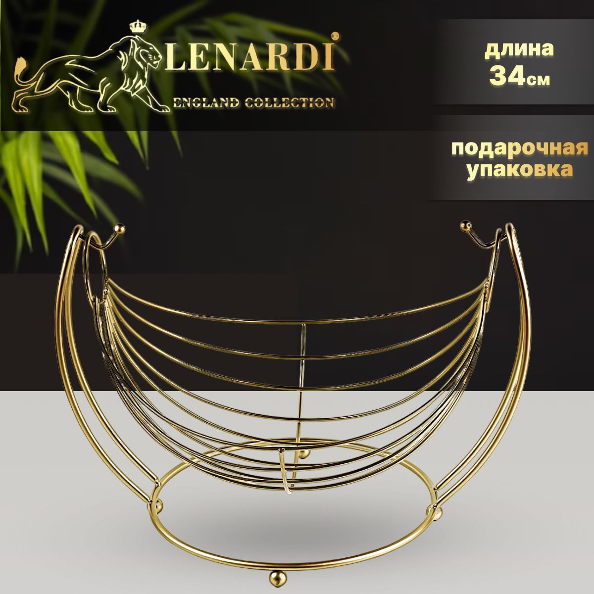 

Фруктовница. Lenardi. Nest золотая. Металл. Подарочная упаковка. Высота 23см., LD401-02