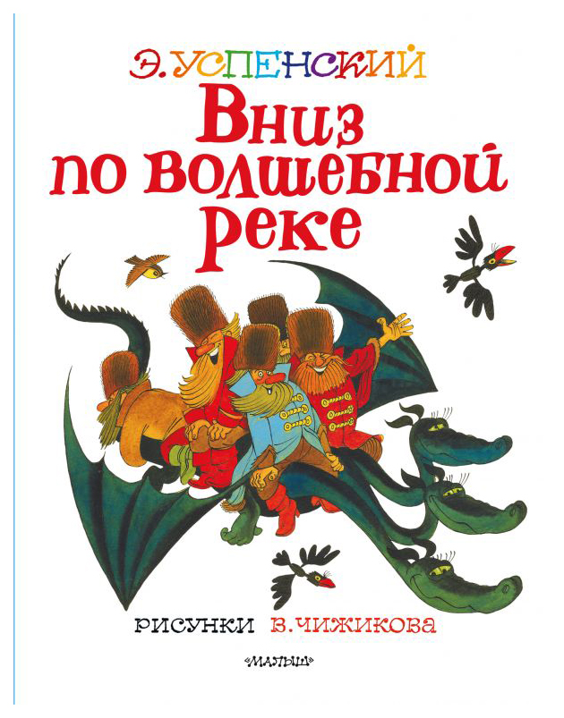 

Вниз по волшебной реке. Рисунки В. Чижикова