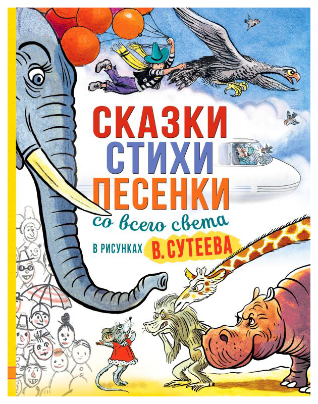 

Сказки, стихи, песенки со всего света в рисунках В. Сутеева