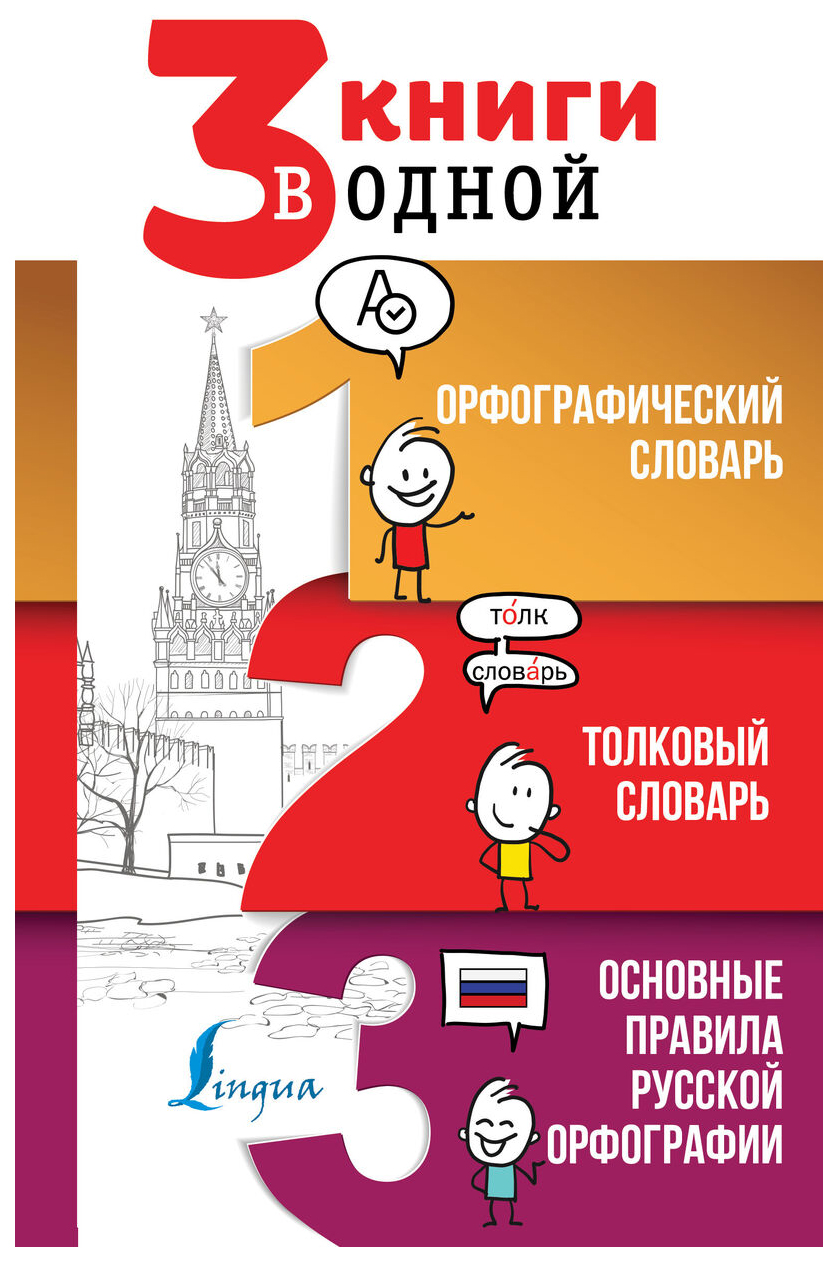 

3 книги в одной: Орфографический словарь Толковый словарь Основные правила русско...