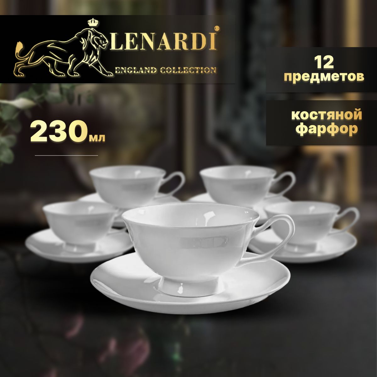 Чайный набор 12 пр 230 мл. Lenardi. Atlant. Подарочная упаковка. Костяной фарфор