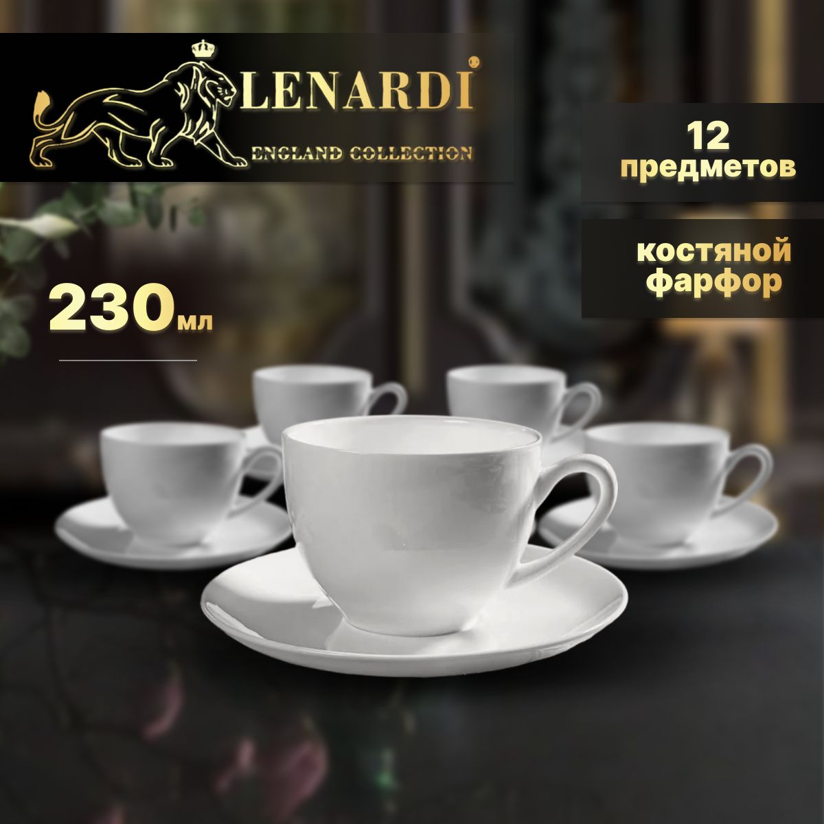 Чайный набор 12 пр 230 мл. Lenardi. Atlant. Подарочная упаковка. Костяной фарфор.