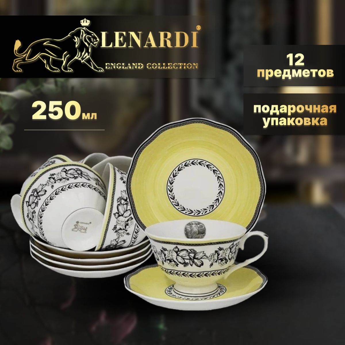 Чайный набор 12 пр, 250 мл. Lenardi. Коллекция 