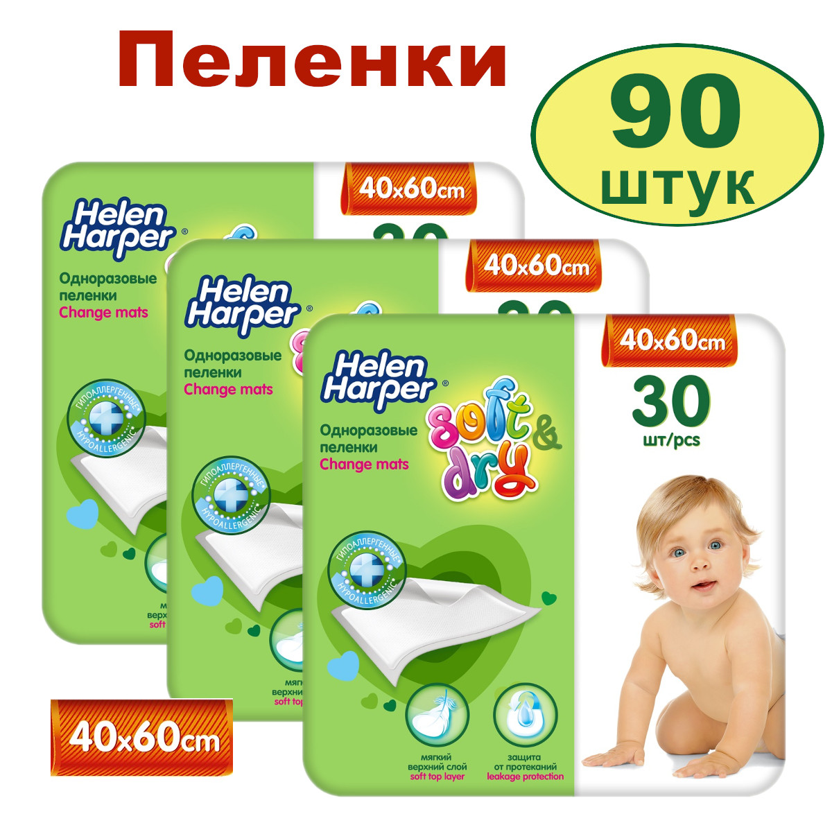 Впитывающие пеленки Helen Harper Soft&Dry 40х60, 3х30 шт