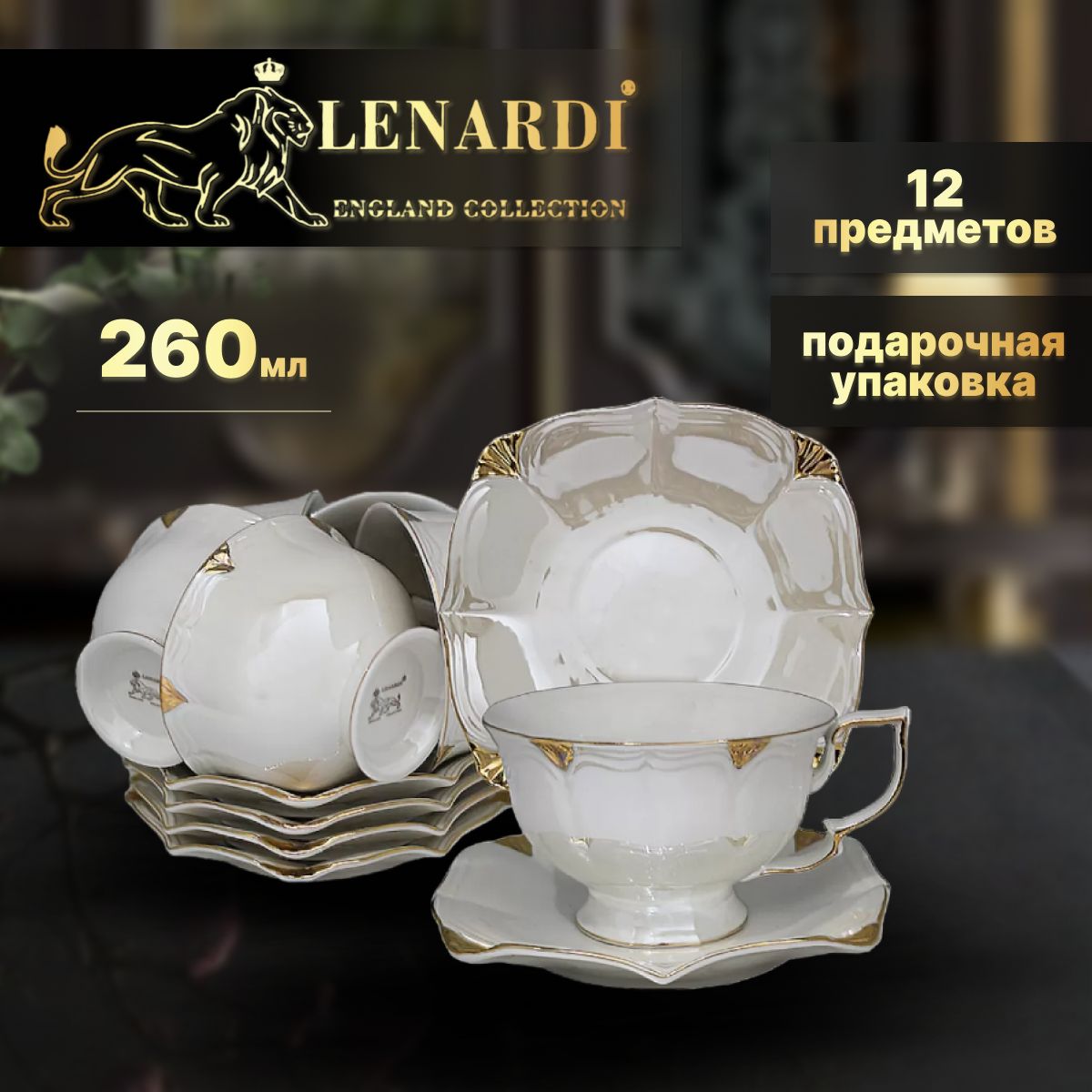 Чайный набор 12 пр 260 мл. Lenardi. Перламутр белый. Подарочная упаковка. Фарфор