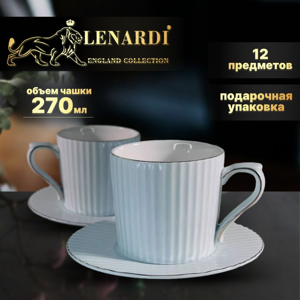 Чайный набор 12 пр 270 мл. Lenardi. Дафна голубой. Подарочная упаковка. Фарфор