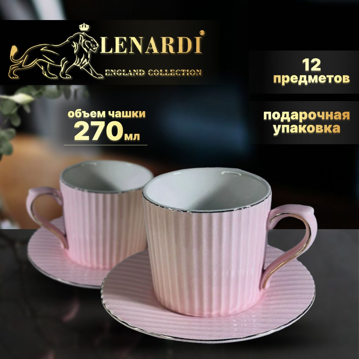 Чайный набор 12 пр 270 мл. Lenardi. Дафна розовый. Подарочная упаковка. Фарфор.