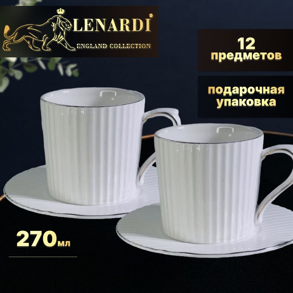 Чайный набор 12 пр 270 мл. Lenardi. Дафна серый. Подарочная упаковка. Фарфор