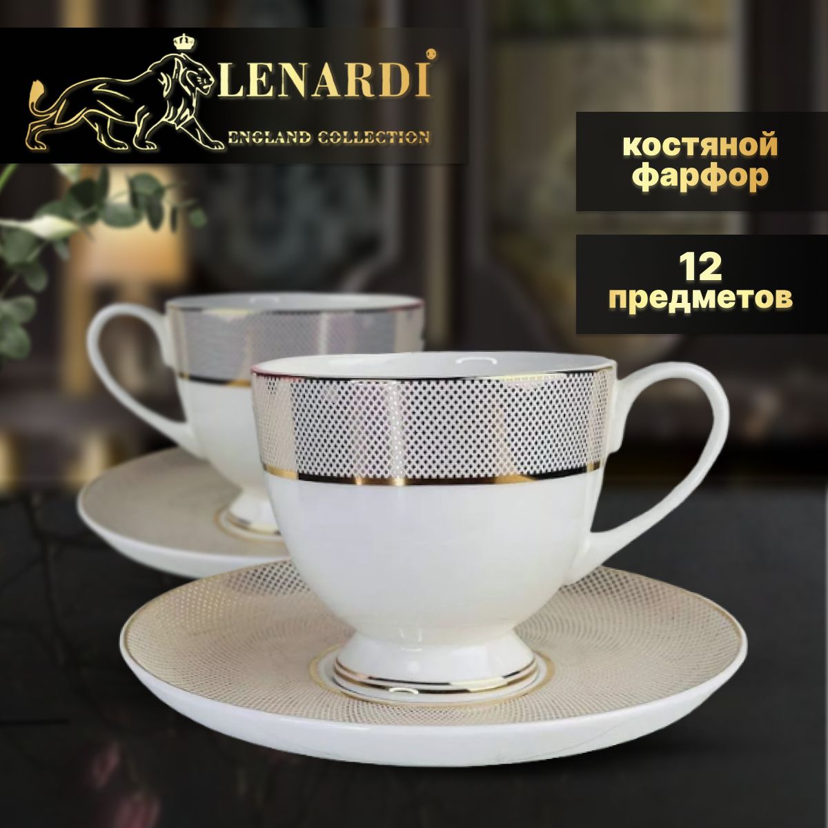 

Чайный набор 12 пр. Lenardi. Золотая симфония. Подарочная упаковка. Костяной фарфор, Белый, LD145-84