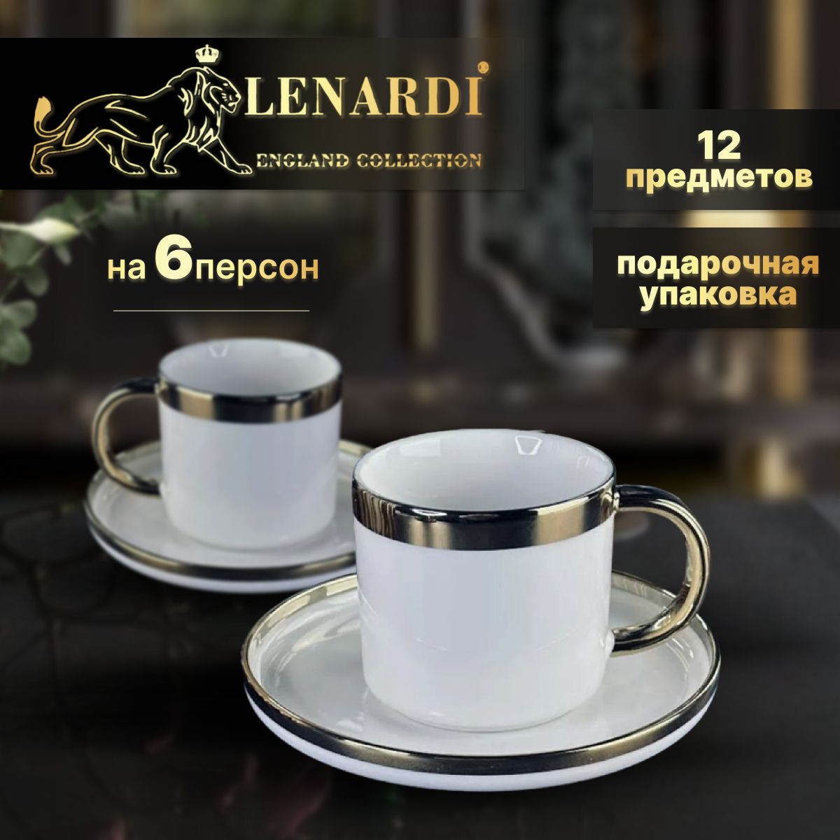 Чайный набор 12 пр. Lenardi. Коллекция 