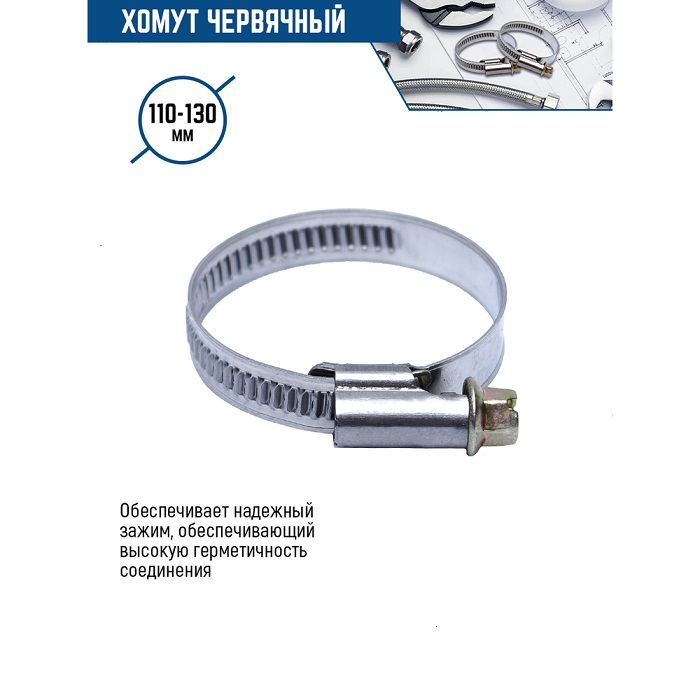 

Хомут Червячный (Нерж. Сталь W2) 110-130 Мм (50/ 800) Vertextools 08-110-130 VERTEXTOOLS а