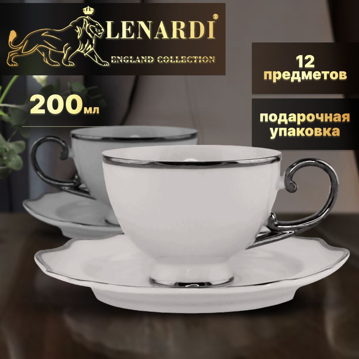 Чайный набор 200 мл Ромео 12 предм 6перс. Lenardi Фарфор Подарочная упаковка