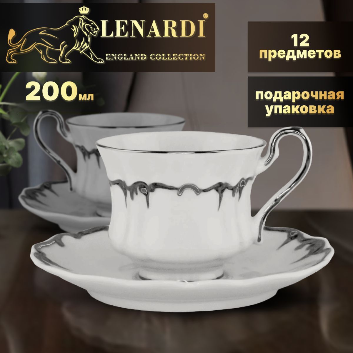 Чайный набор 200 мл. ARGENTO. 12 предм 6перс. Lenardi. Подарочная упаковка. Фарфор