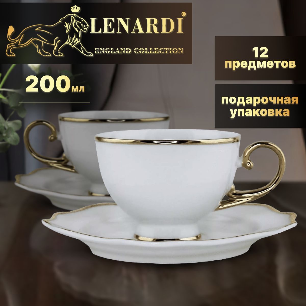 Чайный набор 200 мл. Ромео в золоте . 12 предметов. Lenardi. Подарочная упаковка. Фарфор