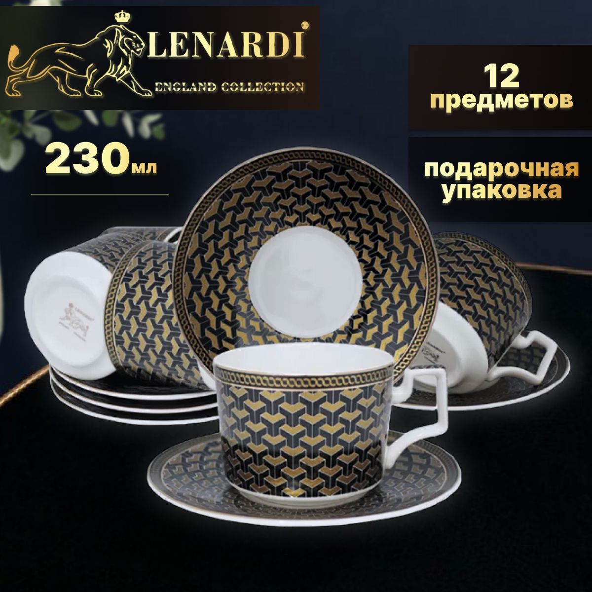 

Чайный набор 230 мл. Geometric. 12 предметов. Lenardi. Подарочная упаковка. Фарфор, Черный, LD133-71