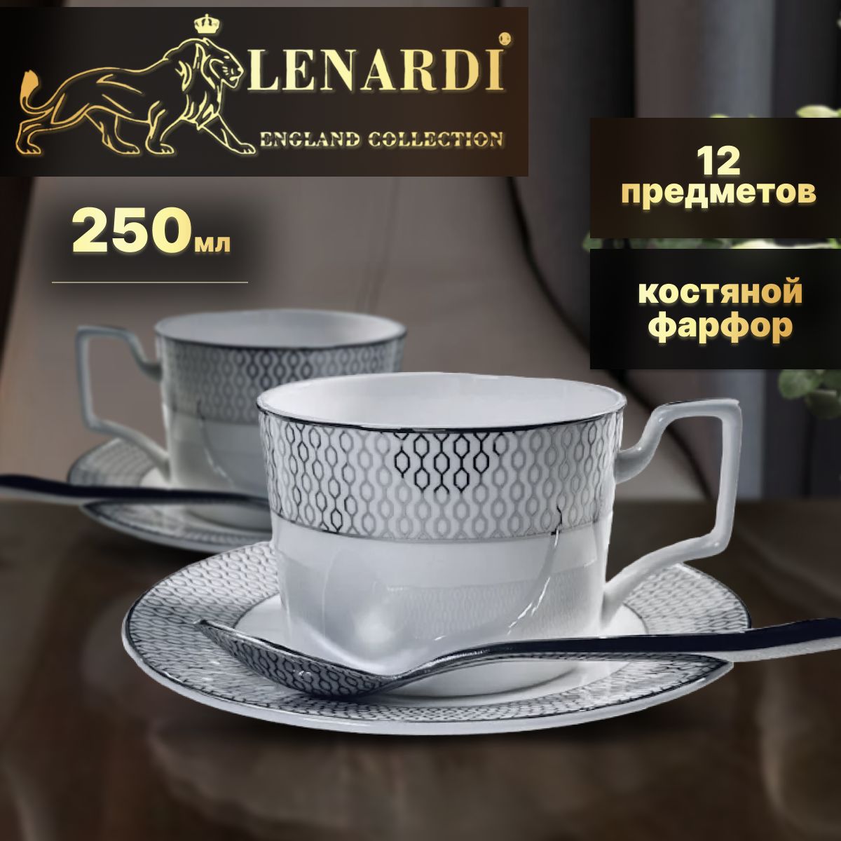 Чайный набор 250 мл Севилья серебро 12 предм. Lenardi Подарочная упак. Костяной фарфор