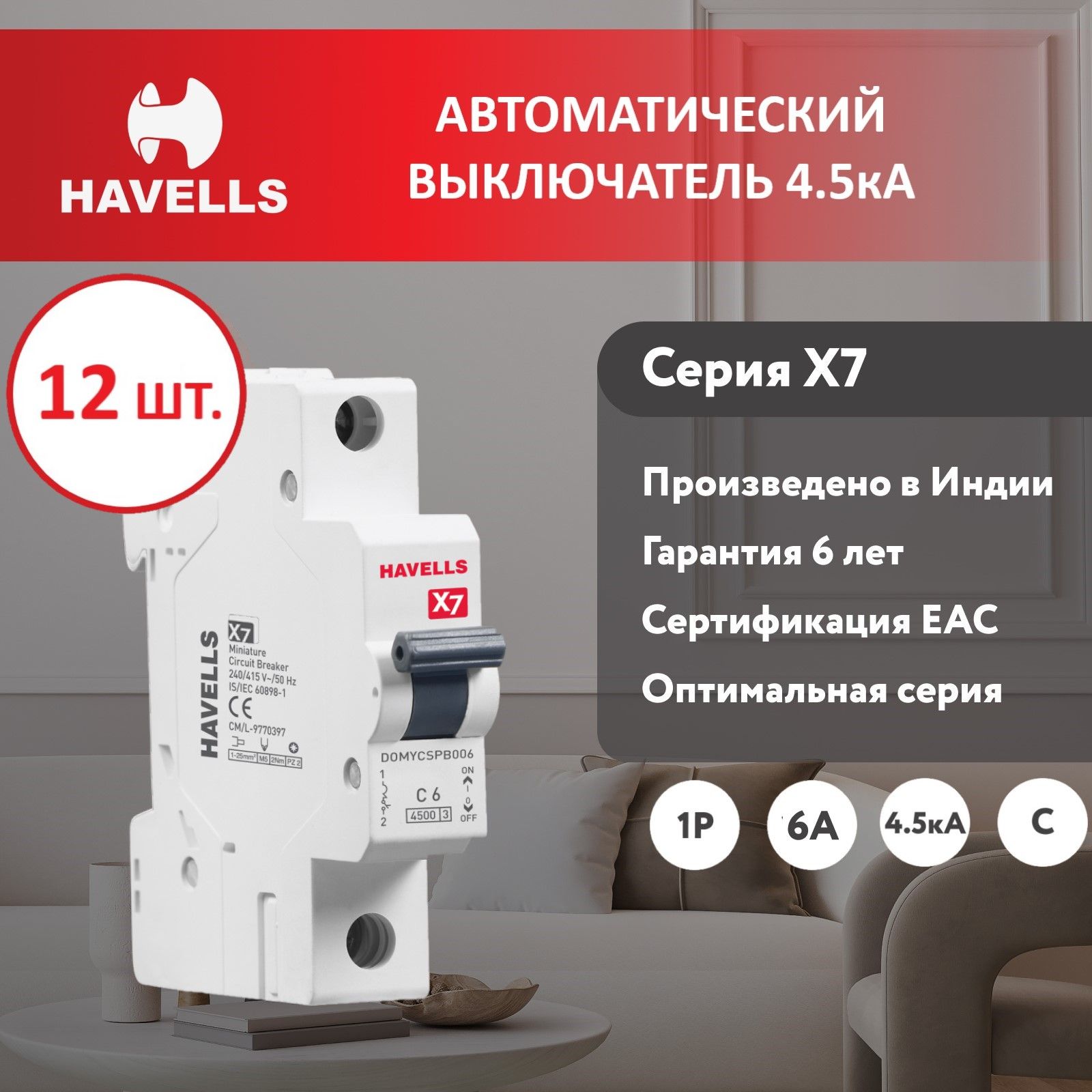 Комплект Автоматический выключатель Havells 1P 45kA C-6A 1M 12 шт 3060₽