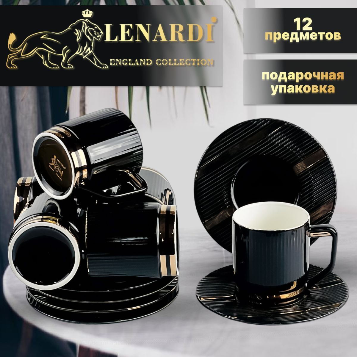 

Чайный набор 12 предм 6перс 240 мл Lenardi Плиссе черный Подарочная упак. Фарфор, LD133-49