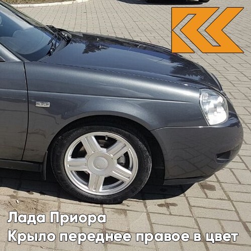 

Крыло КУЗОВИК переднее правое Лада Приора металл Борнео - Серый 21708403010KZVK633