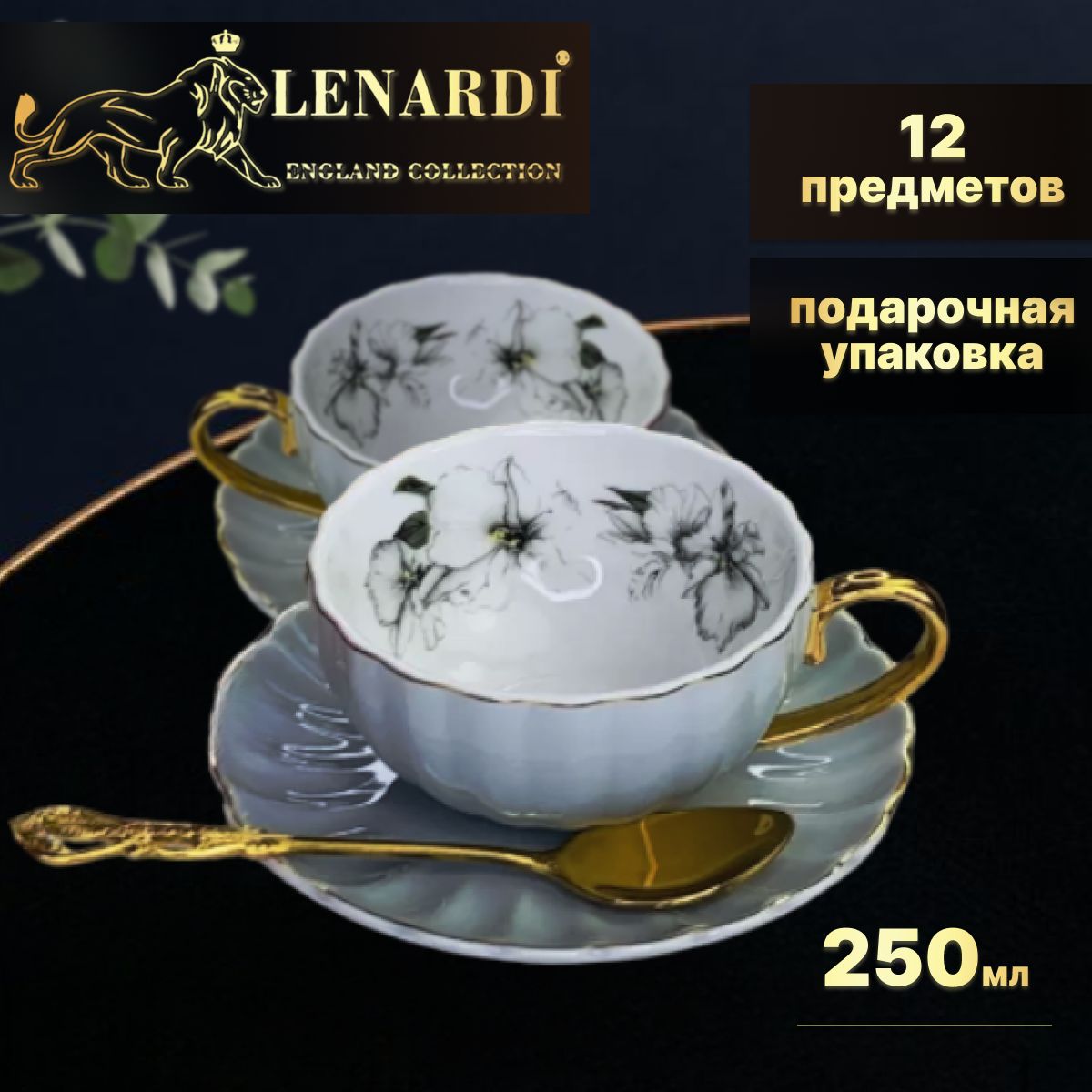

Чайный набор 250 мл Lenardi Английский чай серый Фарфор 12 предм 6перс. Подарочная упак., LD109-022