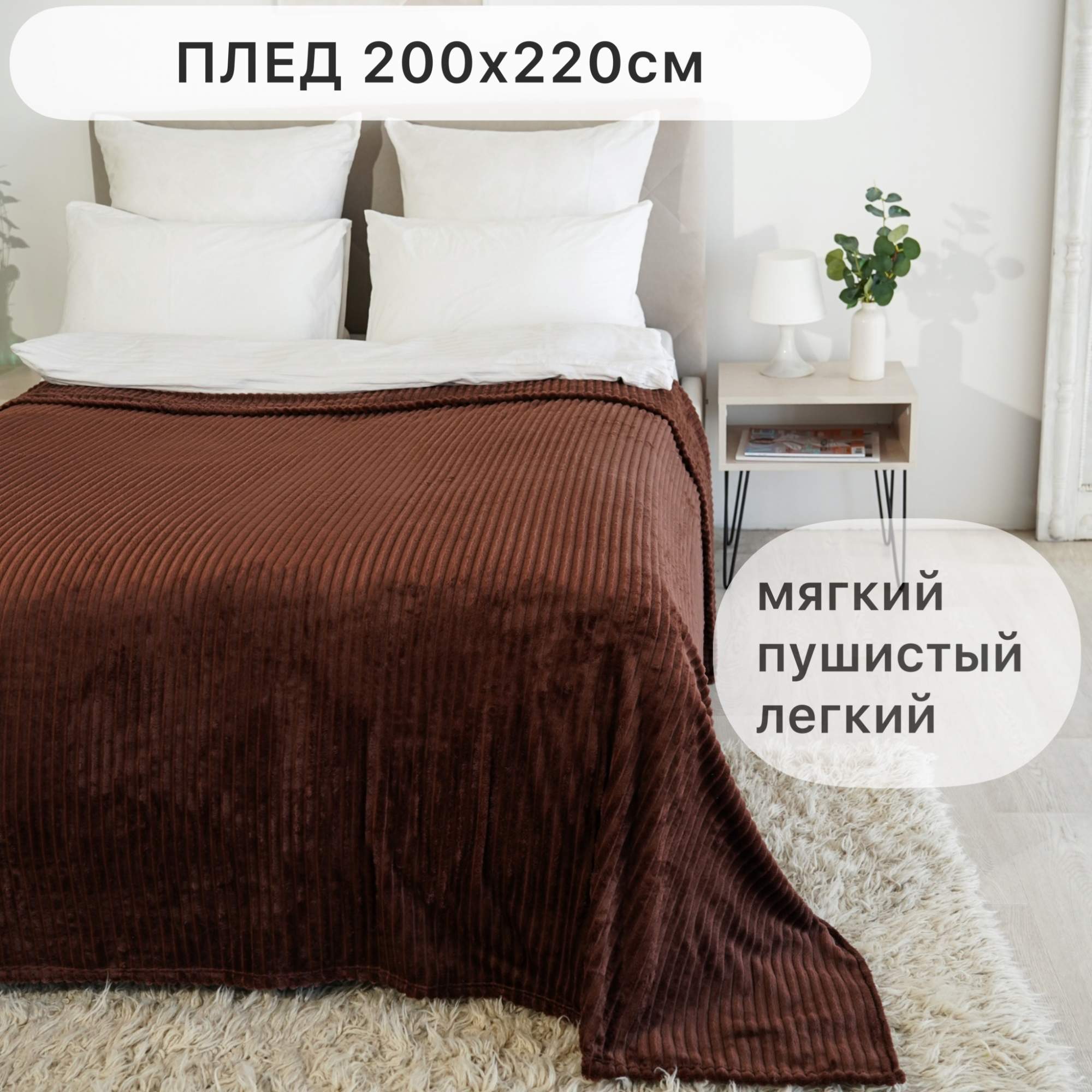 Плед Texrus коричневый 200х220