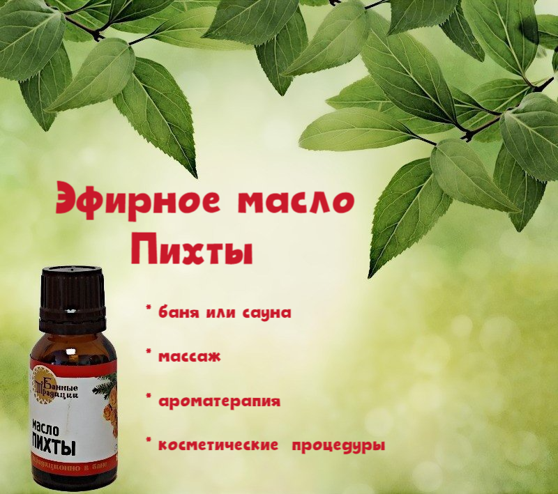 Масло Банные Традиции пихта 15 мл