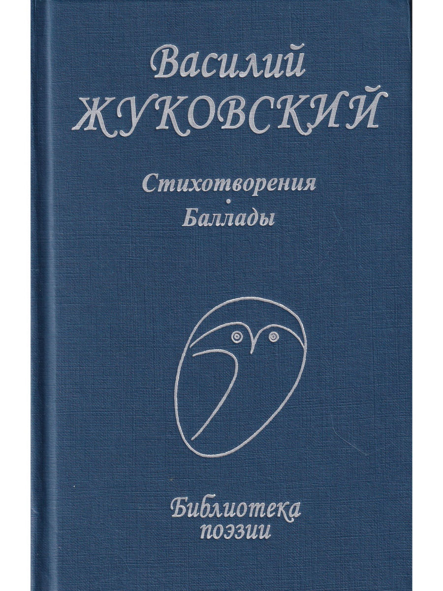 Жуковский Василий Андреевич книги