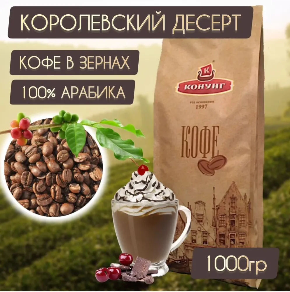 

Кофе Конунг Королевский десерт зерновой, 1 кг