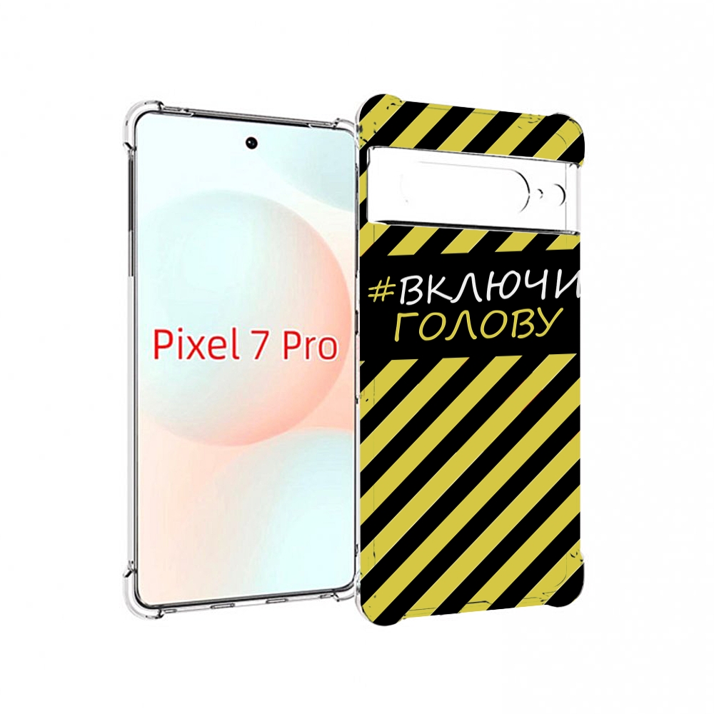 

Чехол Mypads Включи-Голову-Опасно Для Google Pixel 7 Pro, Прозрачный, Tocco