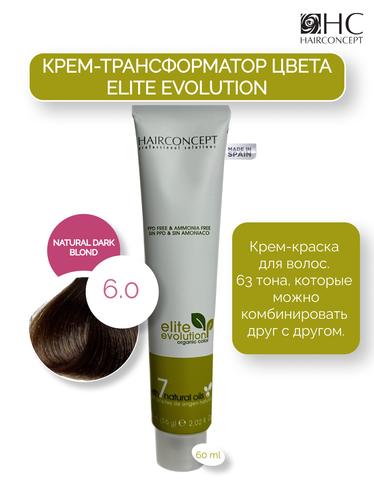 Крем-трансформатор цвета HairConcept 6.0 natural dark blond 60мл