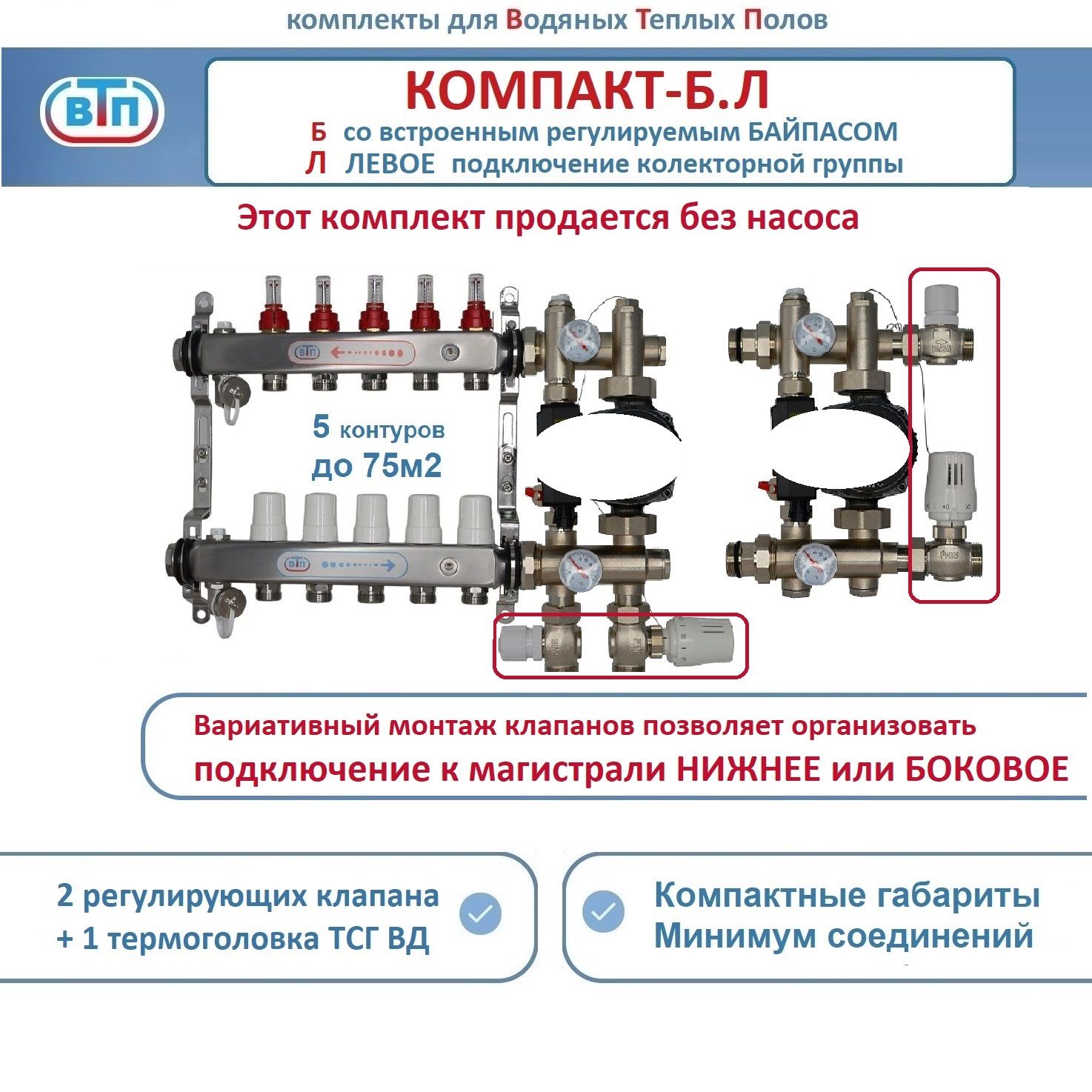 Коллекторы теплого пола ВТП КОМПАКТ-Б.Л (с байпасом) 5 контуров слева, НСУ БЕЗ насоса