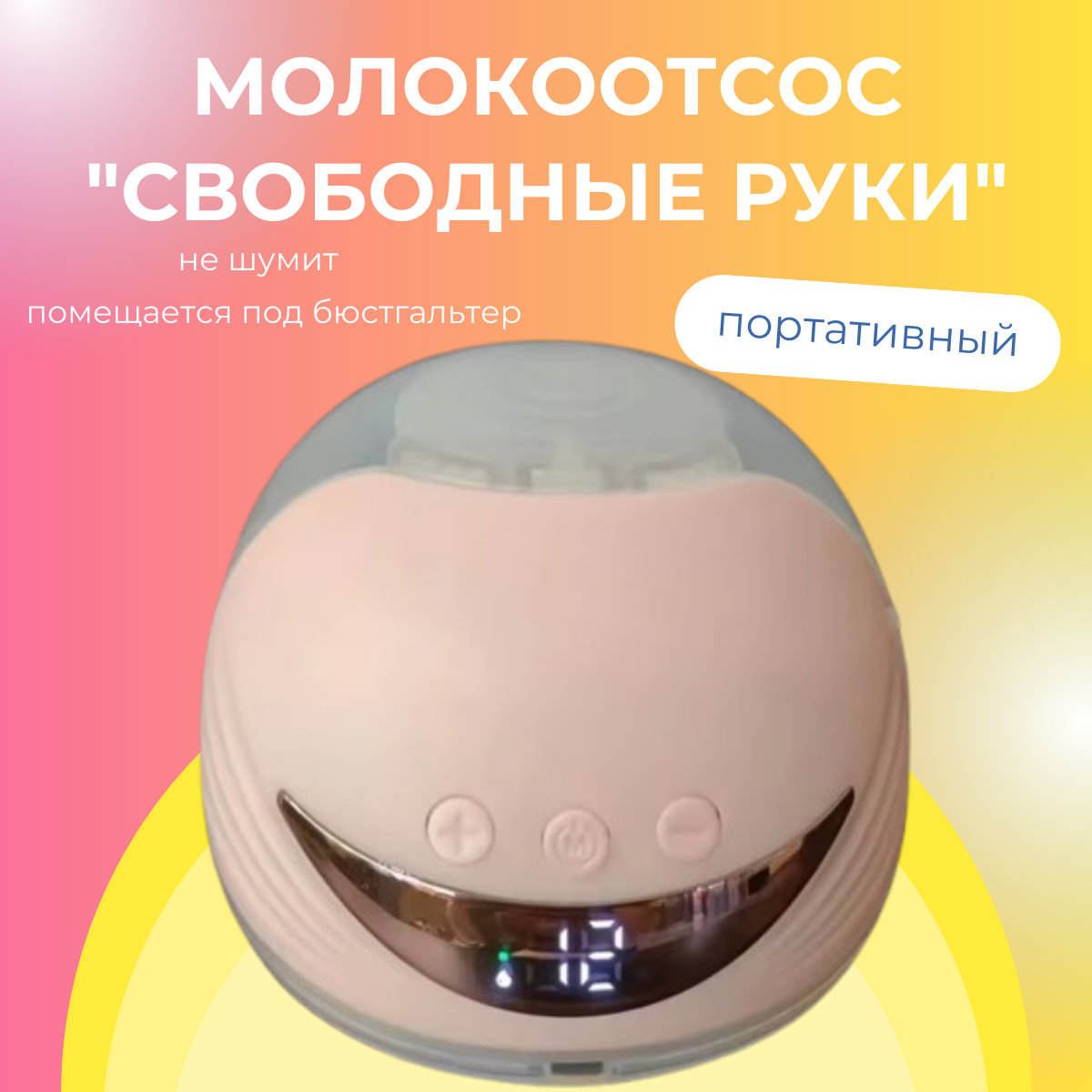 Электрический бесшумный портативный молокоотсос свободные руки TOP-Store MY-375 розовый 3359₽