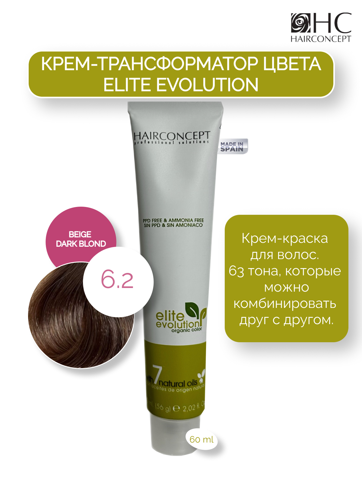 Крем-трансформатор цвета HairConcept 6.2 beige dark blond 60мл