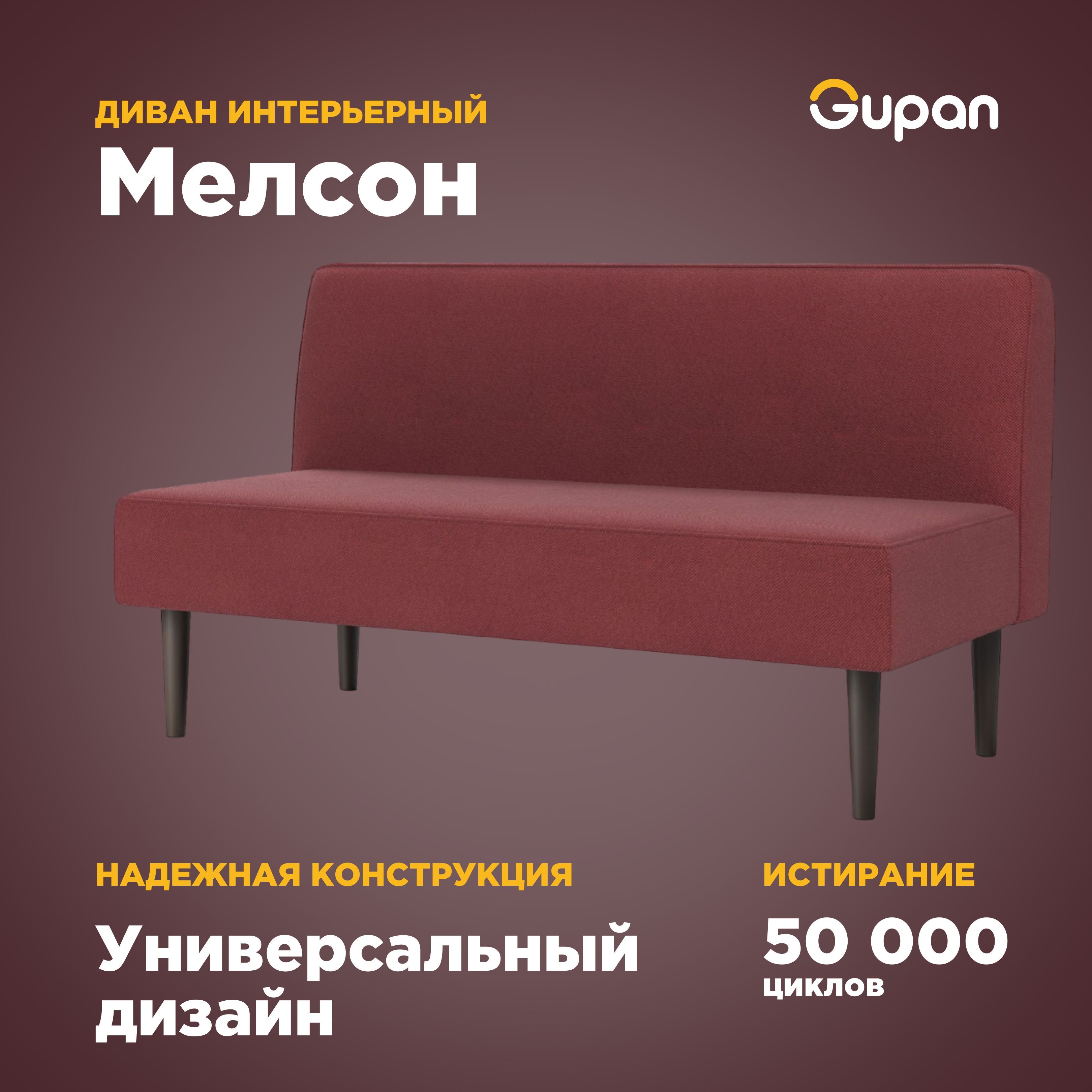 

Диван Gupan Мелсон, материал Велюр, Amigo Berry, беспружинный, Мелсон