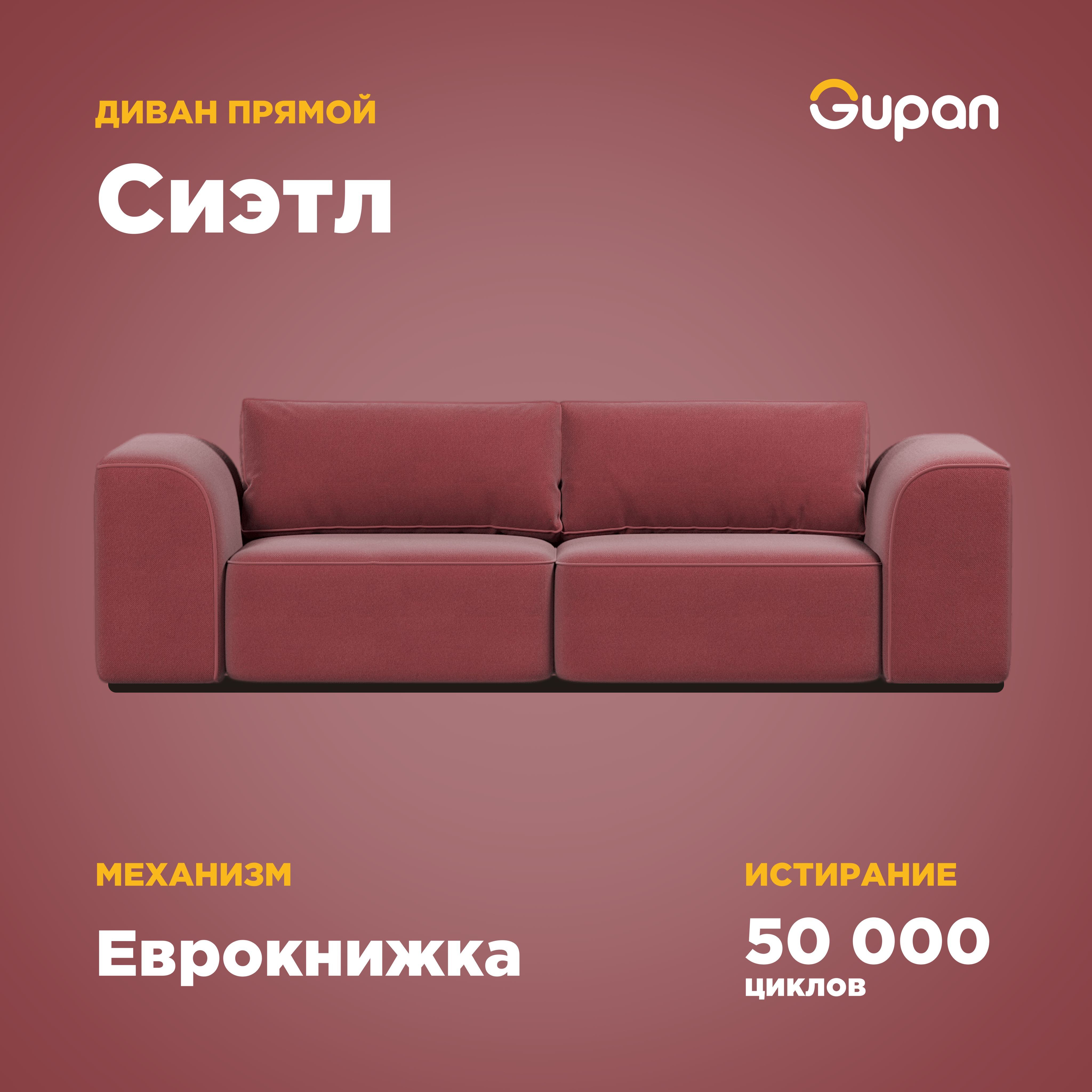 

Диван-кровать Gupan Сиэтл, материал Велюр, Amigo Berry, беспружинный, Сиэтл