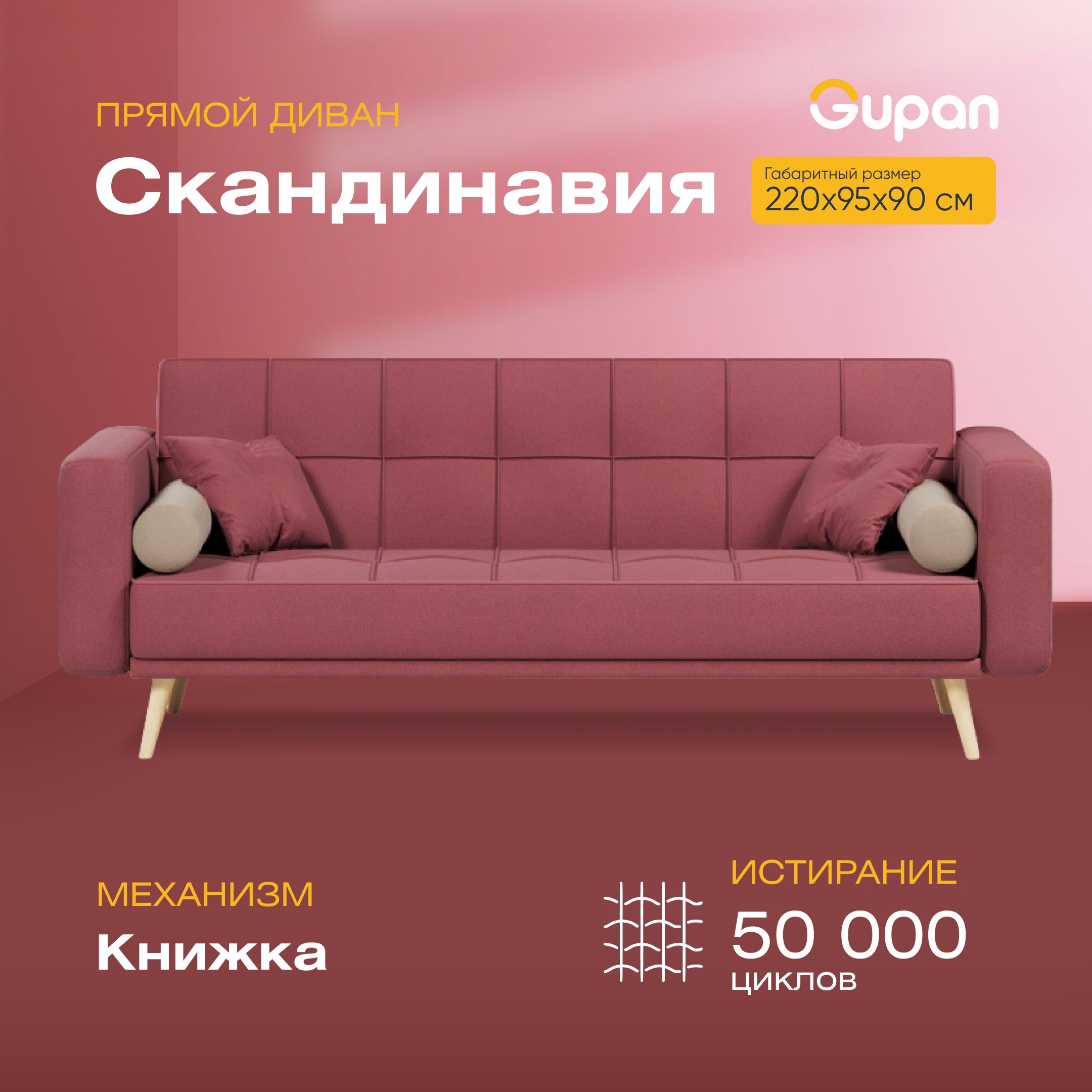 Диван-кровать Gupan Скандинавия, материал Велюр, Amigo Berry, беспружинный