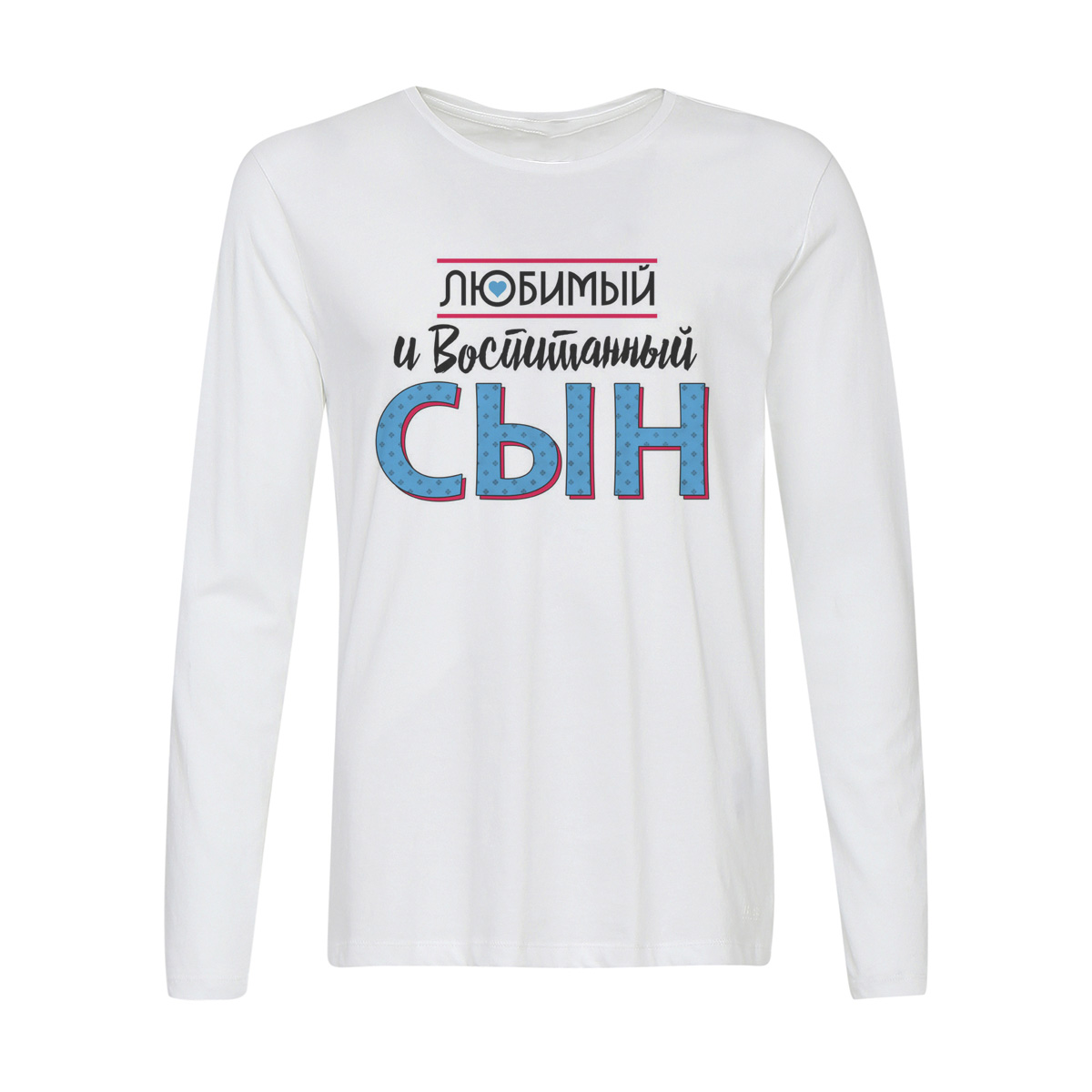 

Лонгслив CoolPodarok Прикол. Семья. Любимый и воспитанный сын, Белый, w0151835