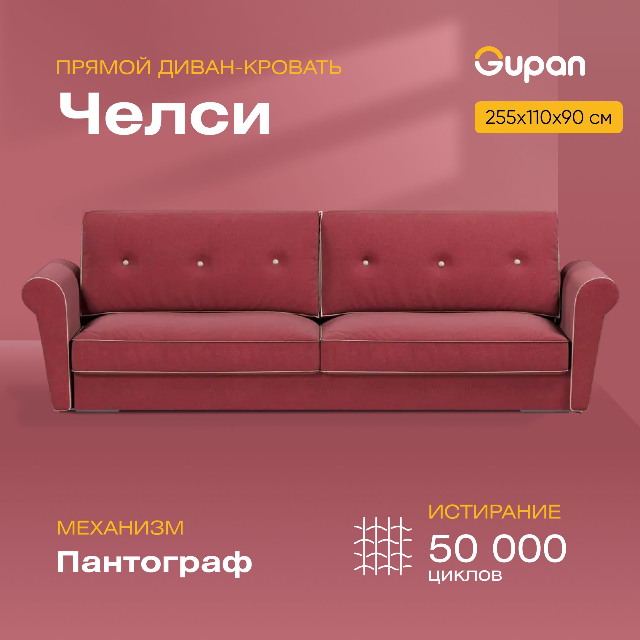 

Диван-кровать Gupan Челси, материал Велюр, Amigo Berry, беспружинный, Челси