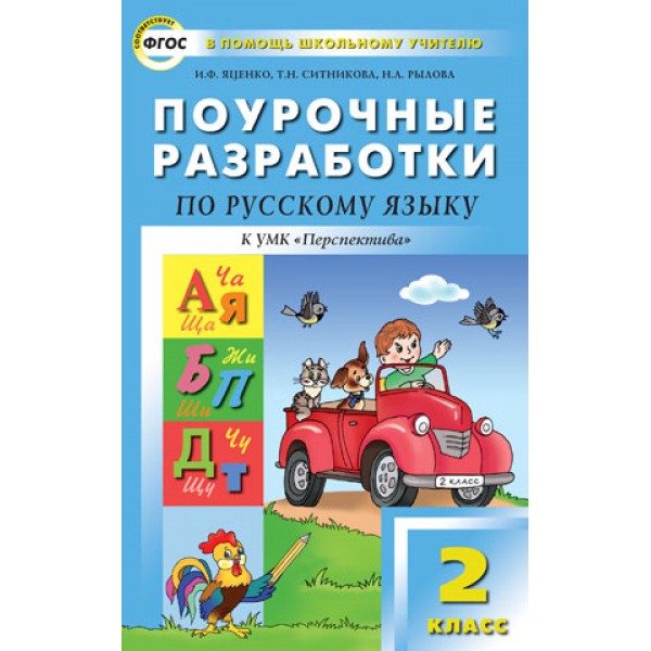 

Поурочные разработки Русский язык Перспектива 2 класс