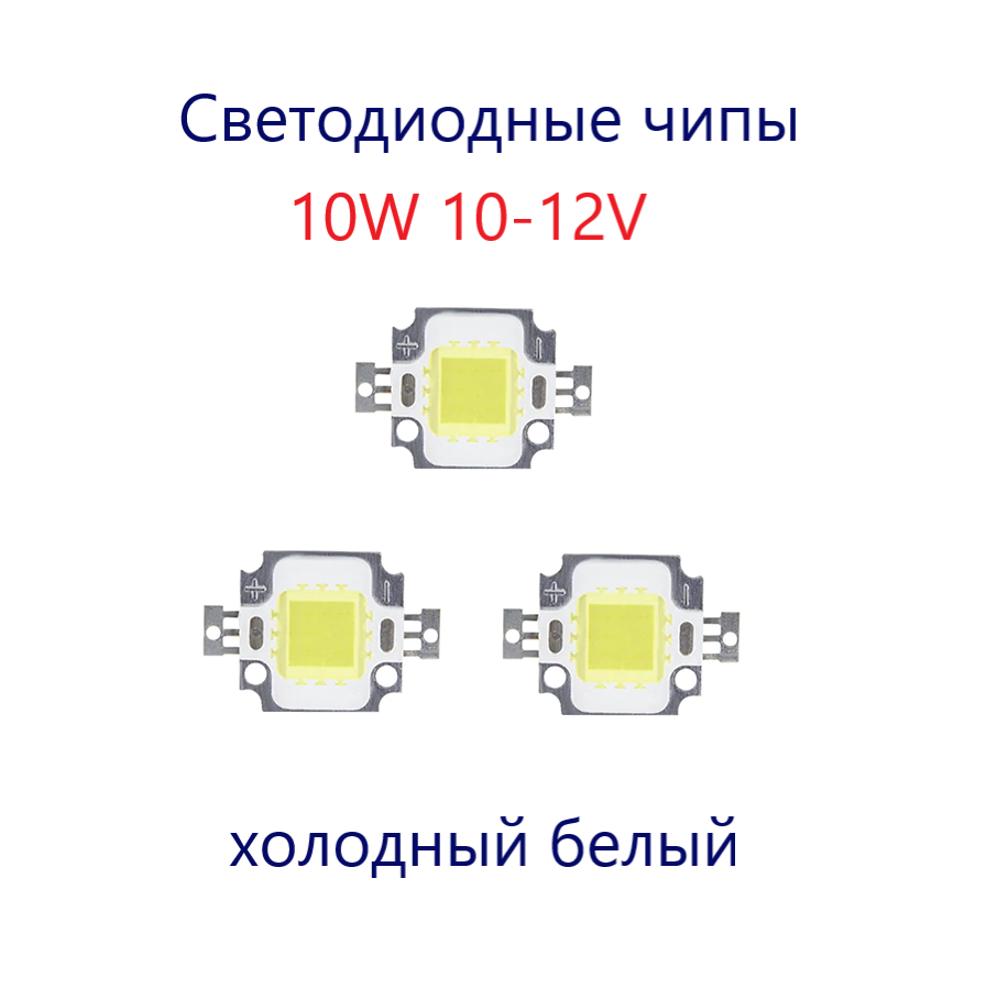 

Светодиодные чипы Run Energy 10W 10-12V 4000K холодный белый 3 шт.