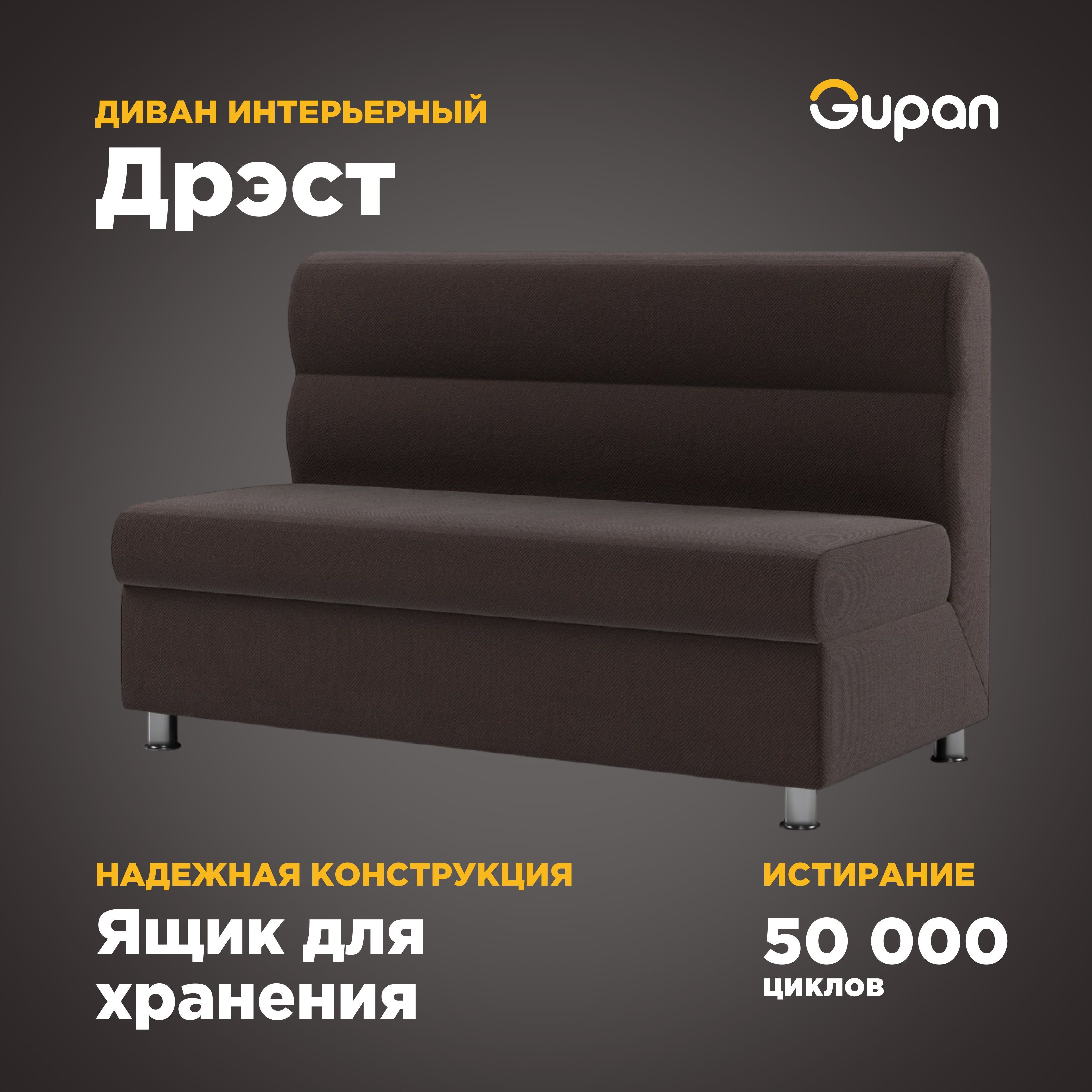 

Диван Gupan Дрэст, материал Велюр, Amigo Brown, беспружинный, Дрэст